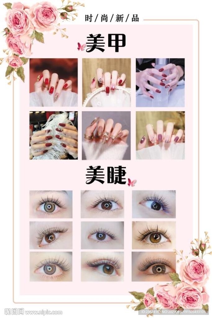 美甲美睫海报
