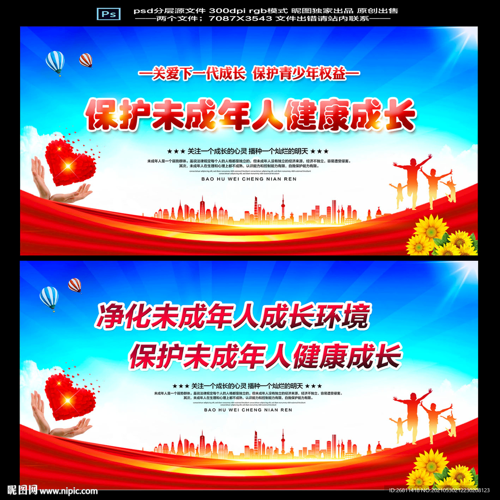 保护未成年人健康成长