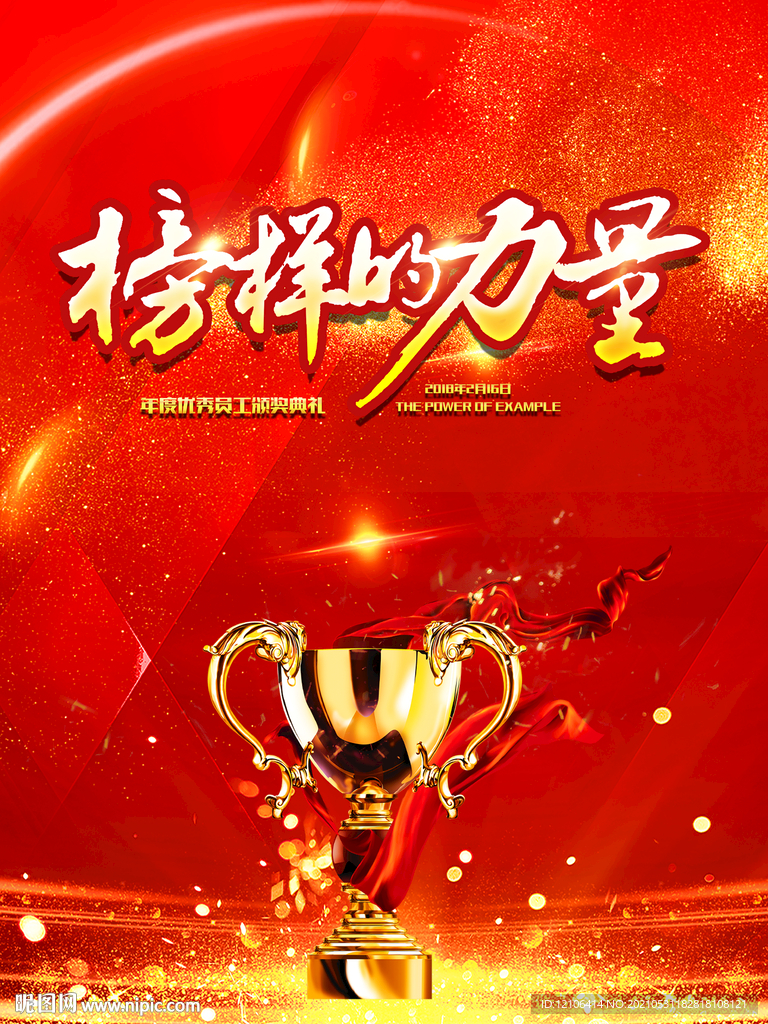 榜样的力量颁奖表彰海报