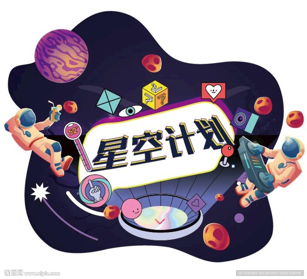 星空计划音乐节