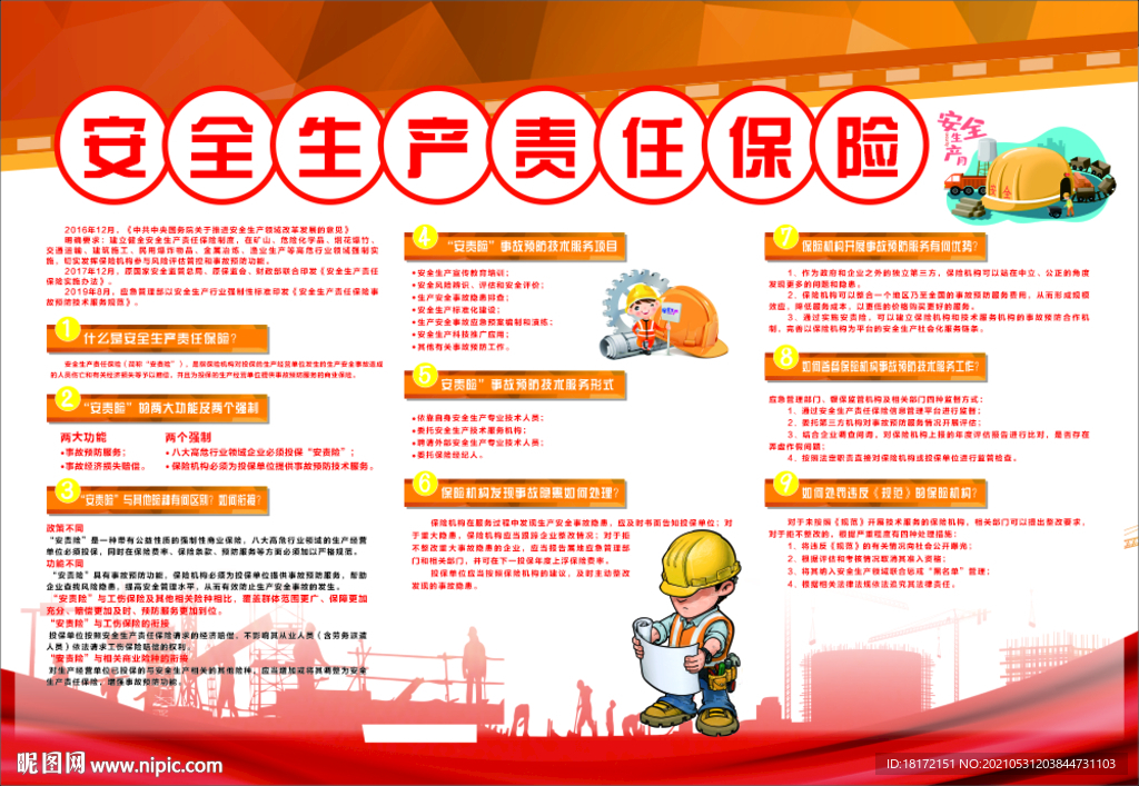 安全生产责任保险 