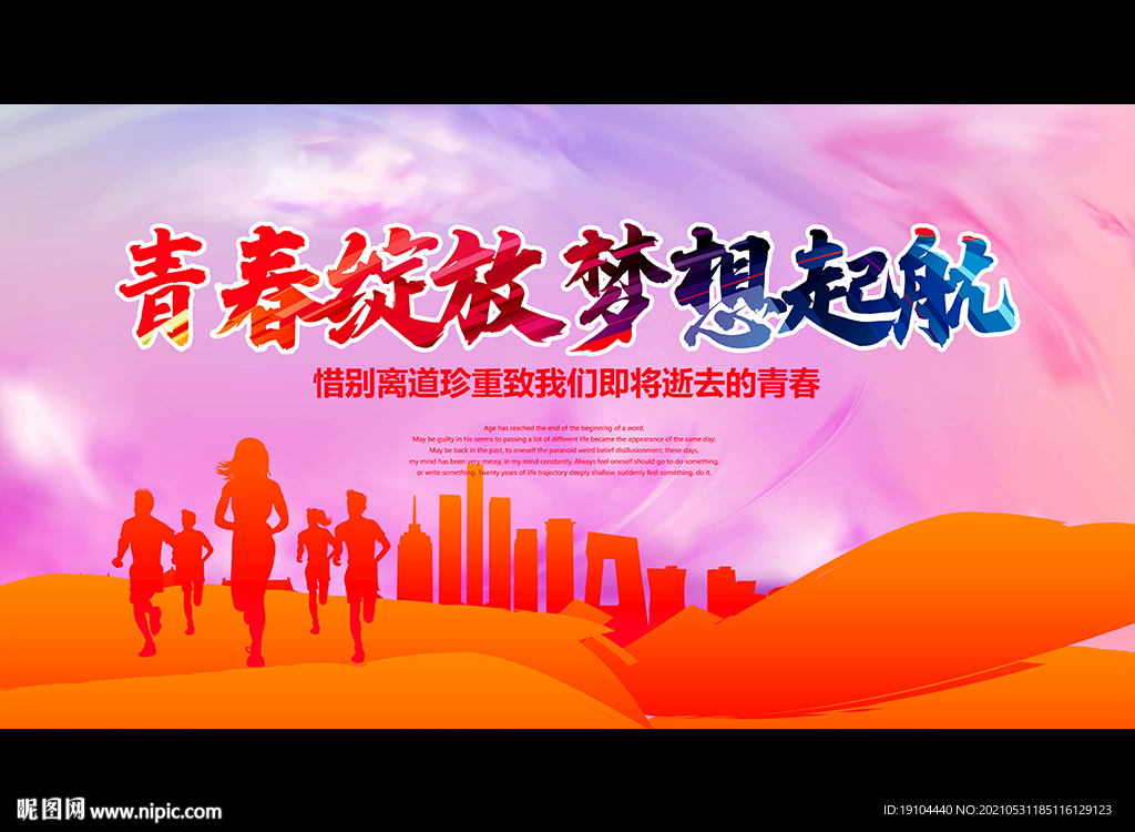 青春绽放 梦想起航