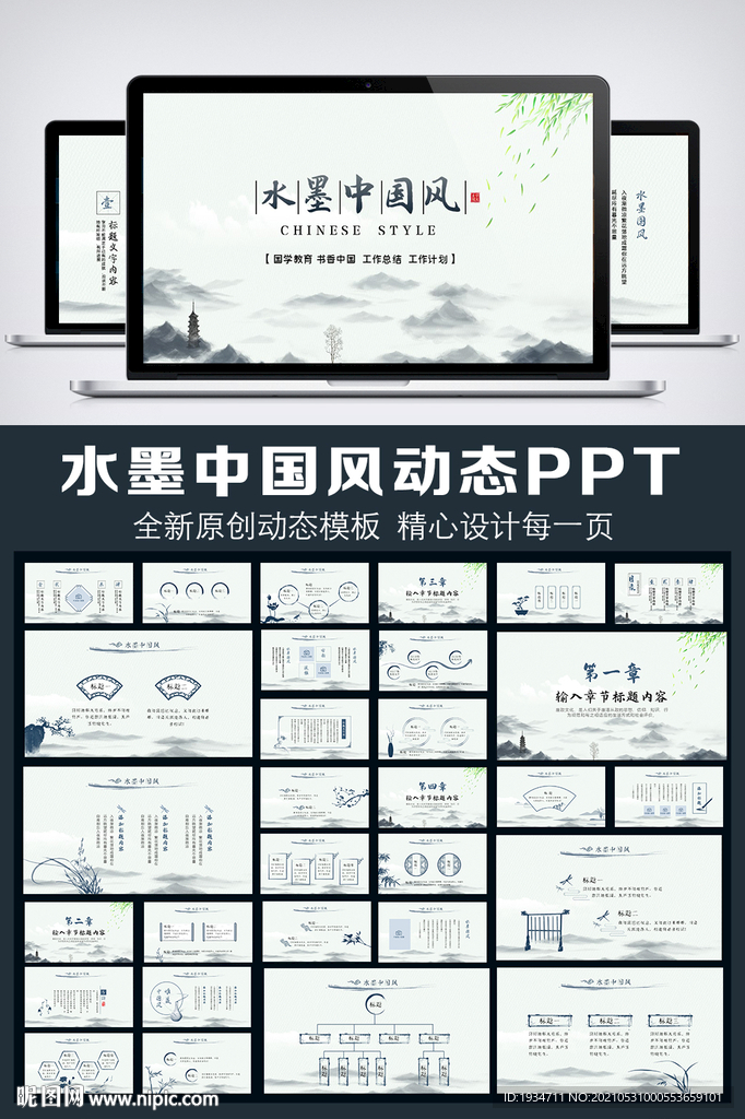 水墨中国风工作总结汇报PPT