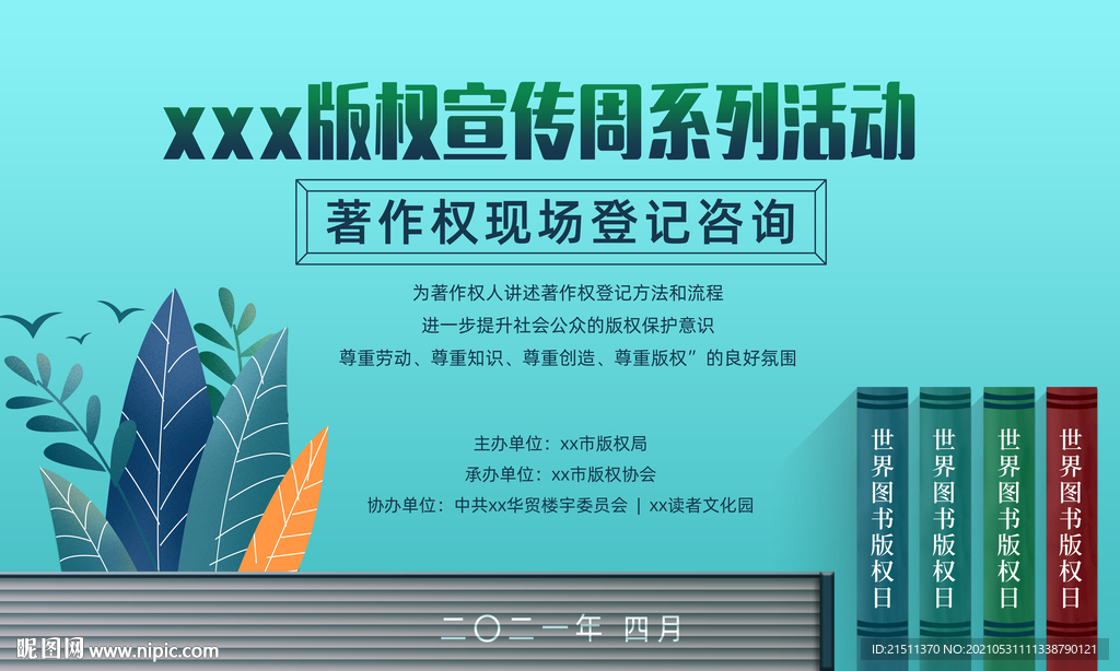 版权宣传 版权活动