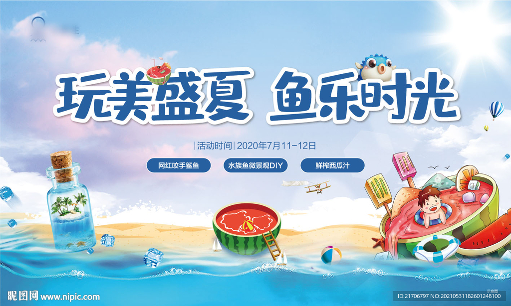 地产 夏日 暖场活动展板