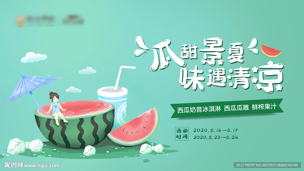 房地产夏日 西瓜 暖场活动背景