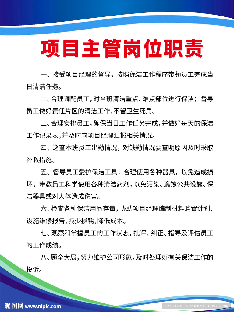 制度牌项目主管岗位职责