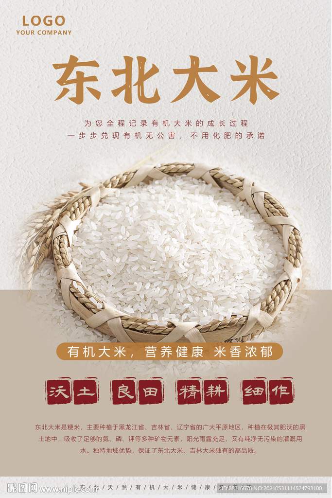 东北大米海报美食海报