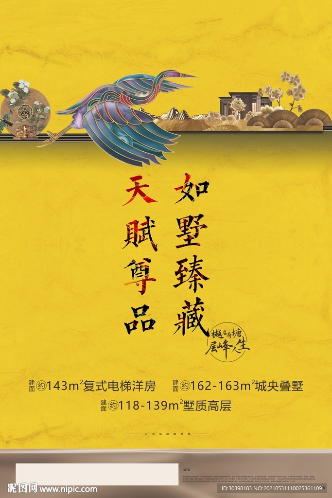 新中式叠墅豪宅海报