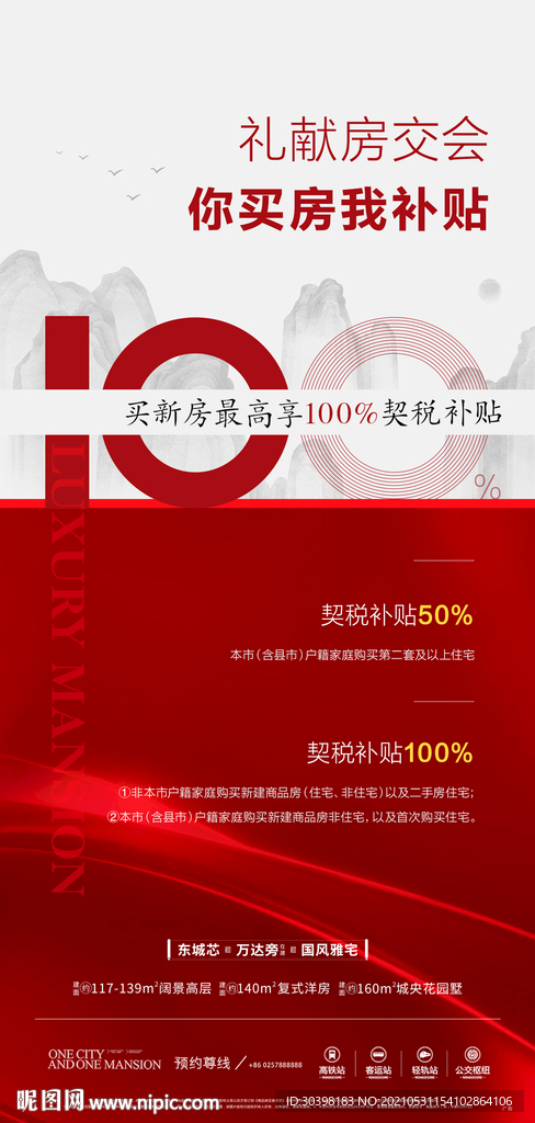 购房福利 契税补贴单图