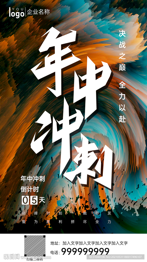 炫酷彩色年中冲刺海报