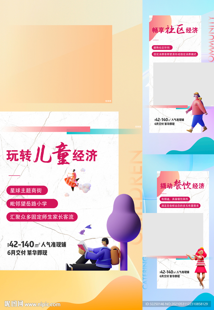 地产海报 学区 商业