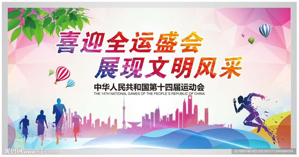 全运会宣传展板