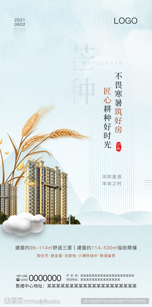 房地产芒种海报