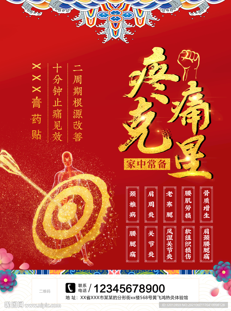 病痛克星广告海报宣传图片