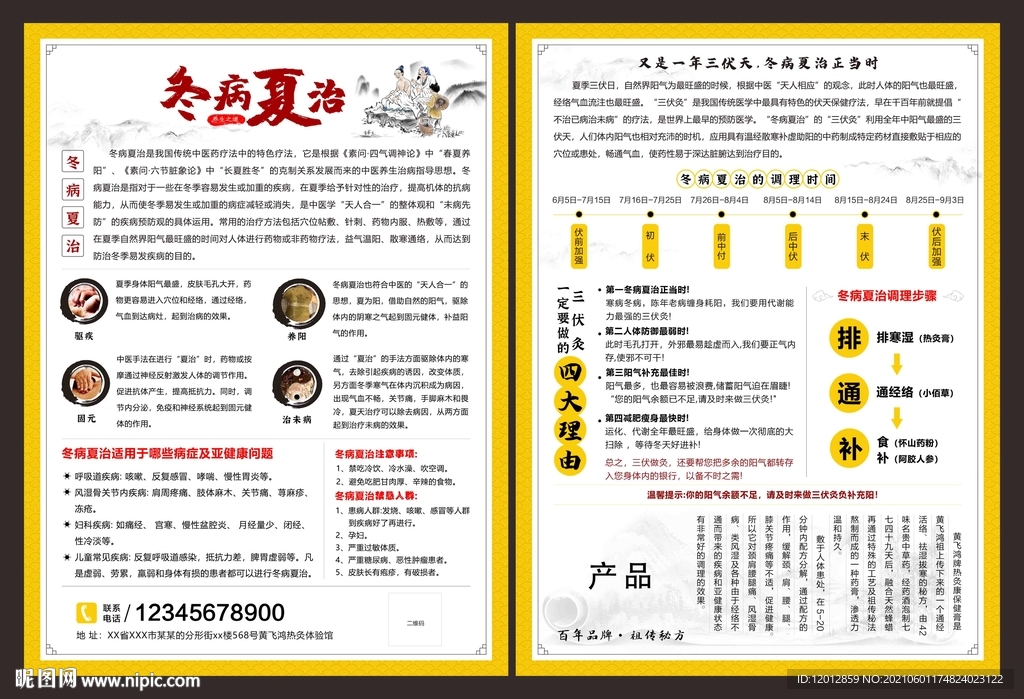 冬病夏治广告宣传图片