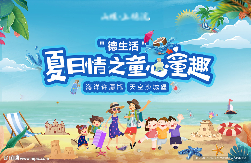 夏日童趣背景板