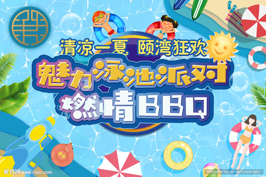 泳池活动海报展板