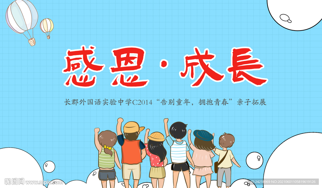 中学生毕业季拓展背景板