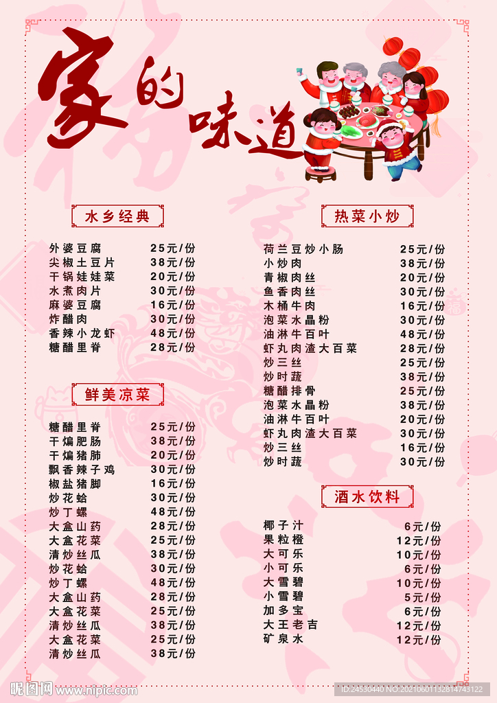 家的味道家常菜菜单