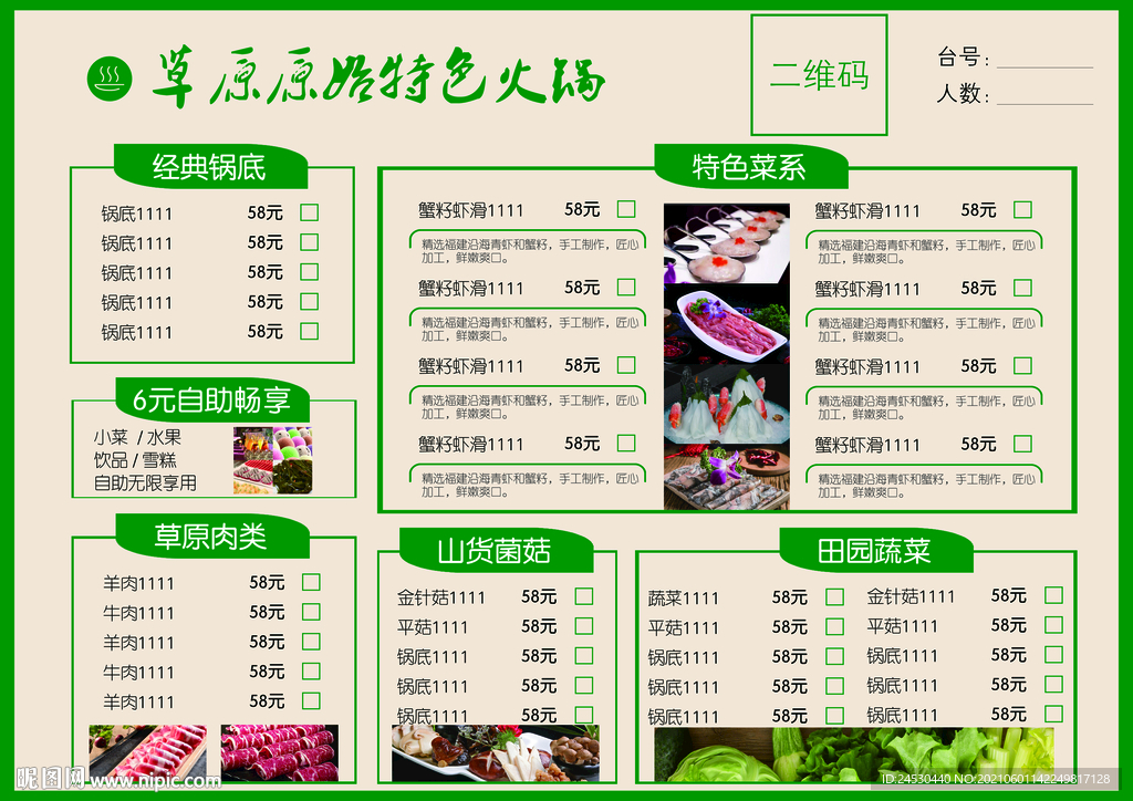 草原特色火锅 菜单