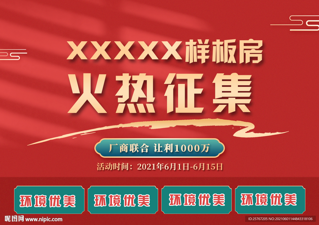 样板间火热征集开放海报地产海报