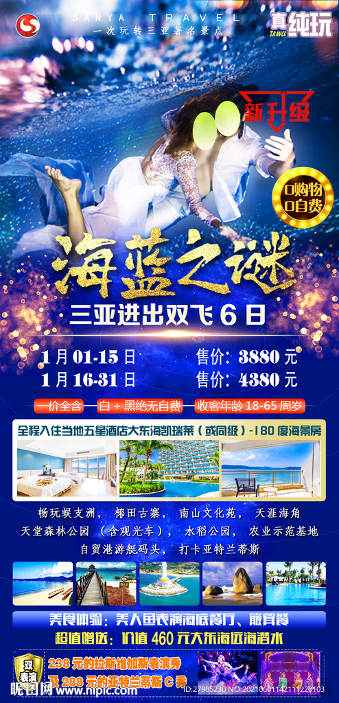 三亚蜜月海报图片