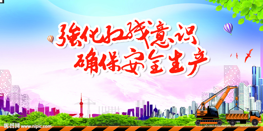 强化红线意识促进安全生产展板