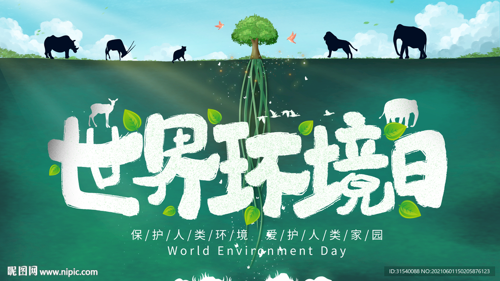 世界环境日