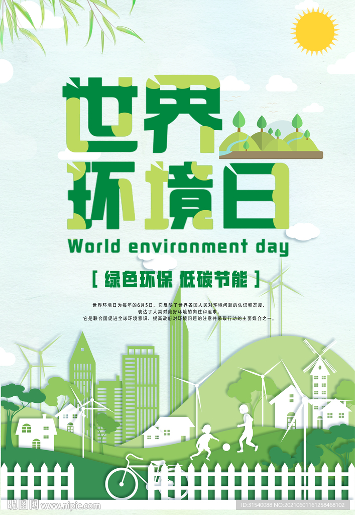 世界环境日