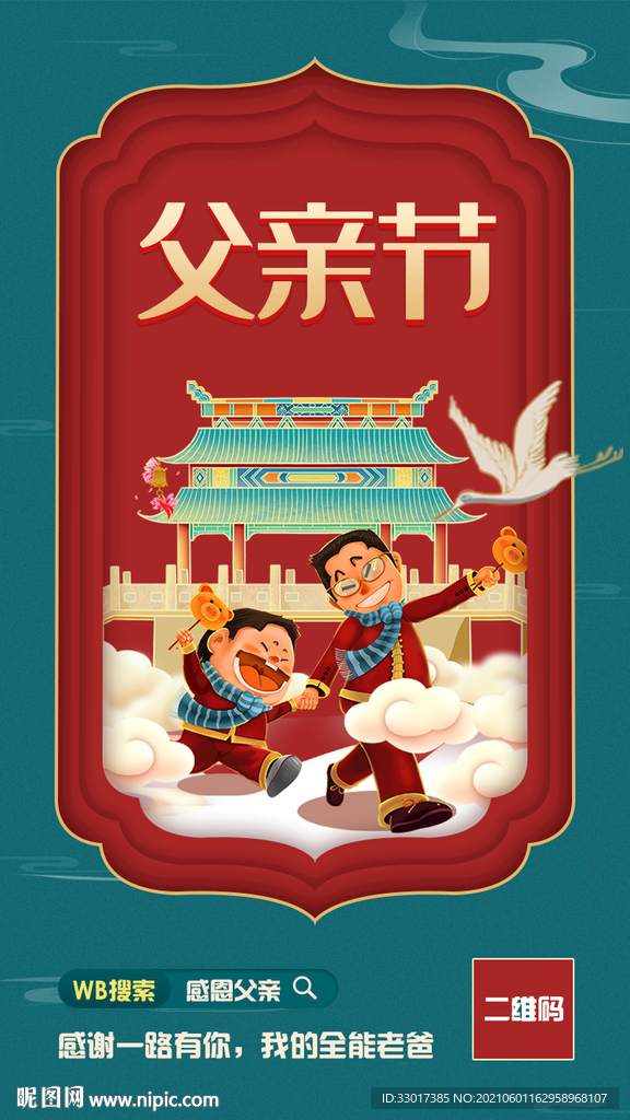 国潮风父亲节海报