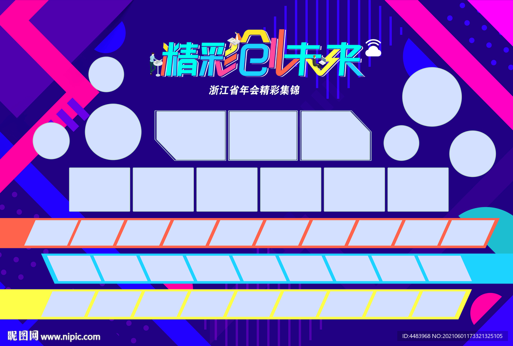 精彩创未来照片墙