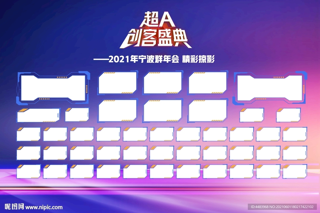 超A创客盛典背景