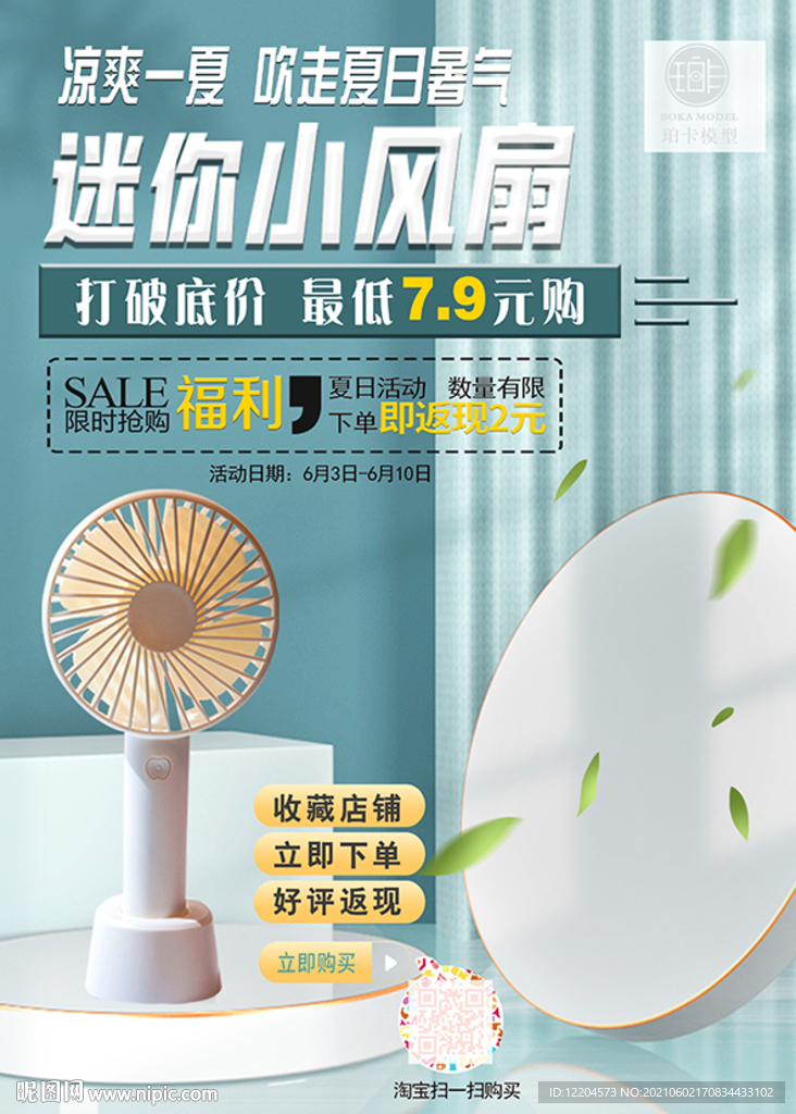 迷你小风扇海报