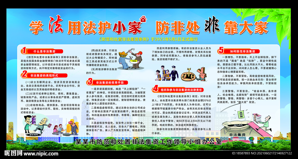 2021非法集资展板