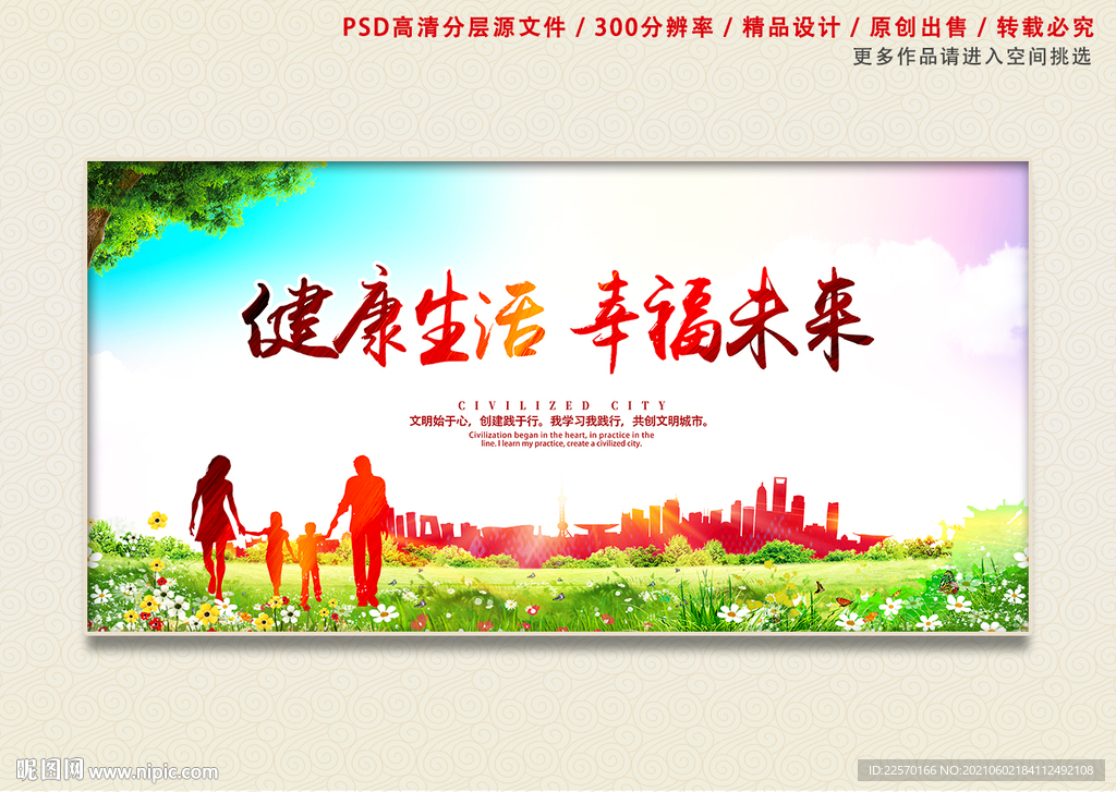 健康生活 幸福未来