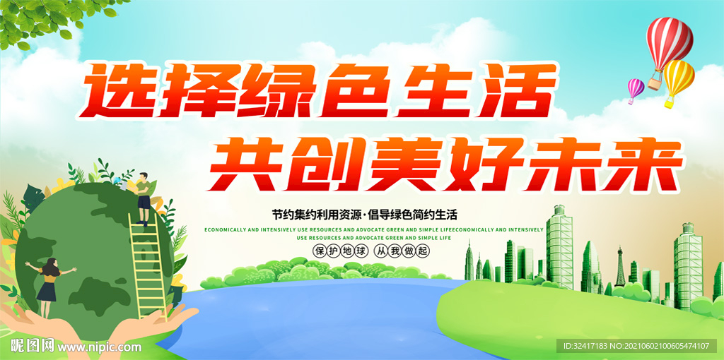 绿色环保宣传展板