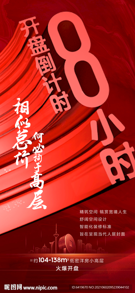 开盘倒计时8小时红色立体海报