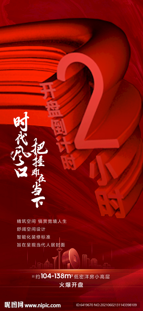 倒计时2小小时立体海报