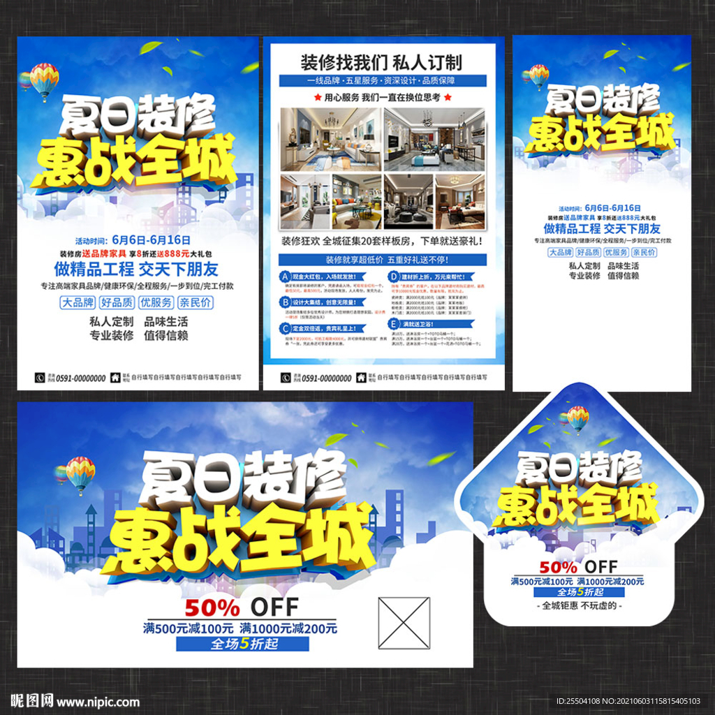 夏季装修宣传单