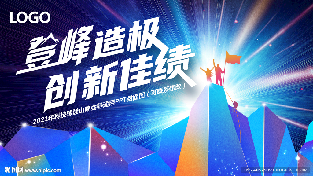 登峰造极PPT封面