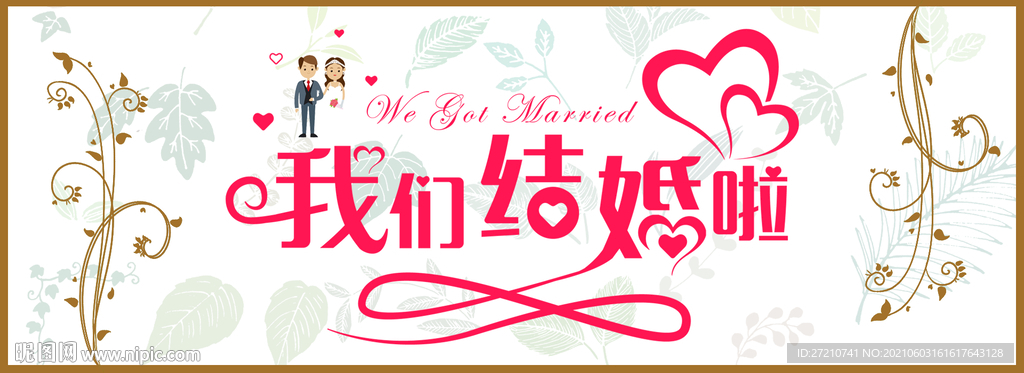 我们结婚啦