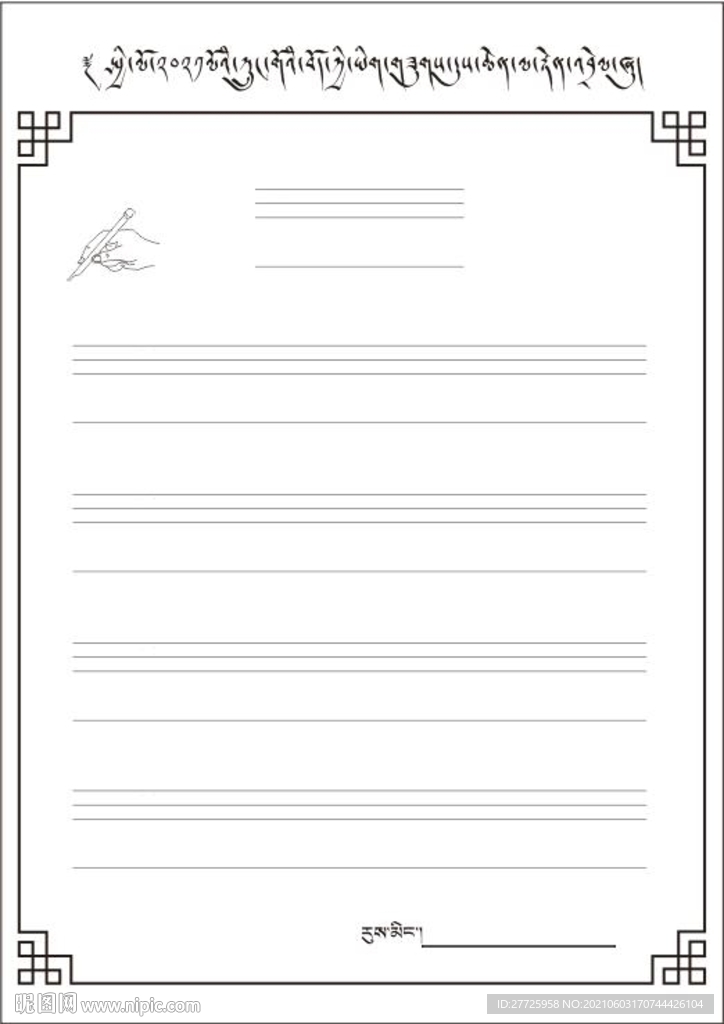 藏文书法纸三线