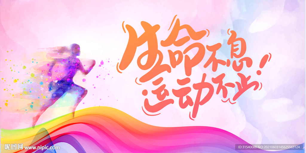 生命不息运动不止