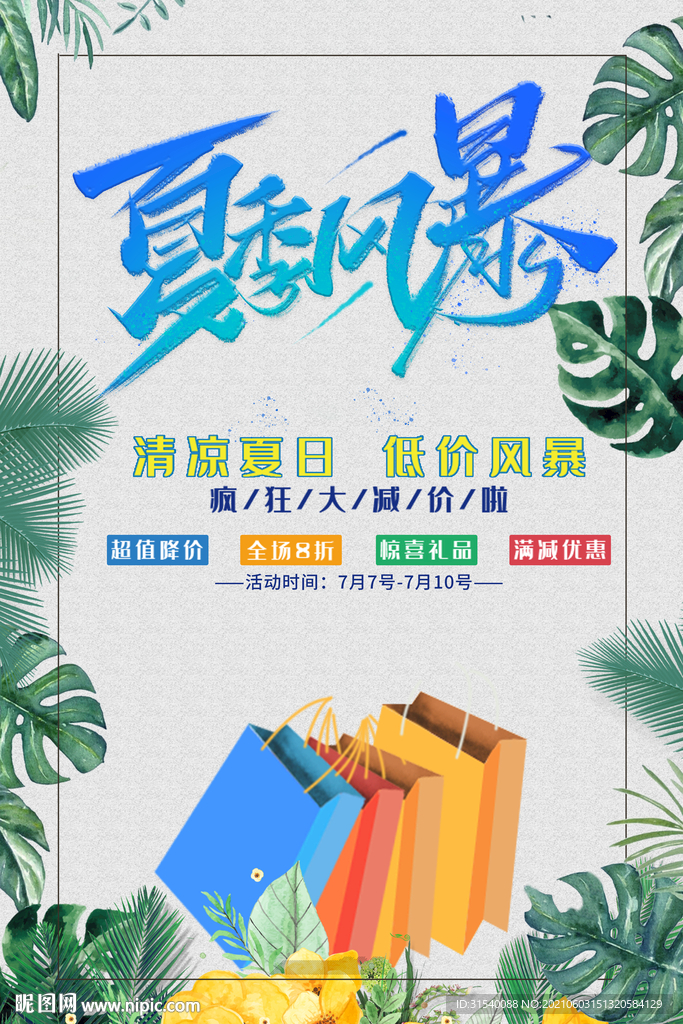 夏日清凉风暴