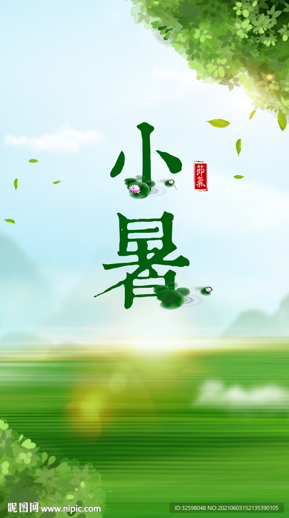 小暑 节日节气