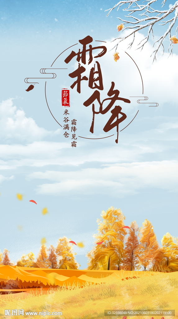 霜降节日节气海报