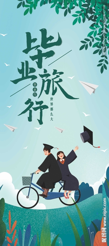 毕业旅行青春旅游易拉宝