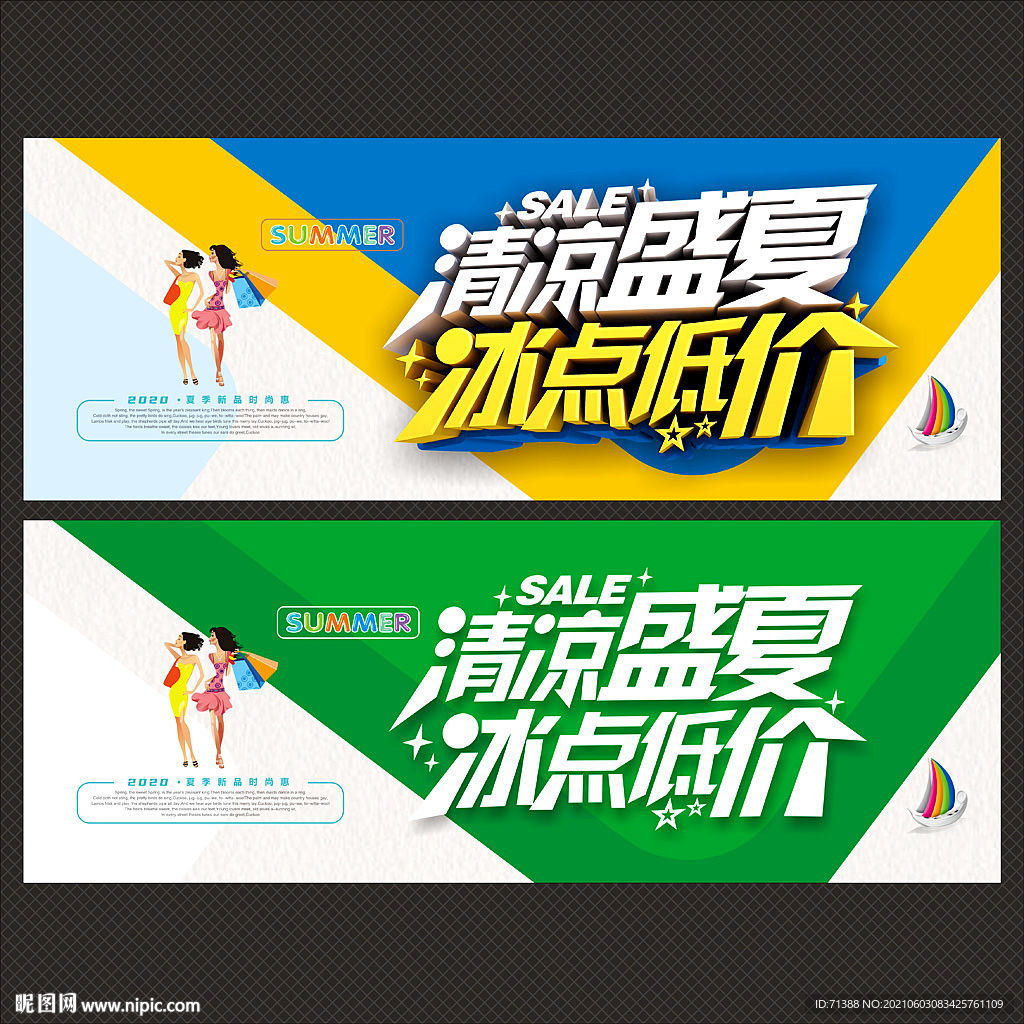 夏季促销海报