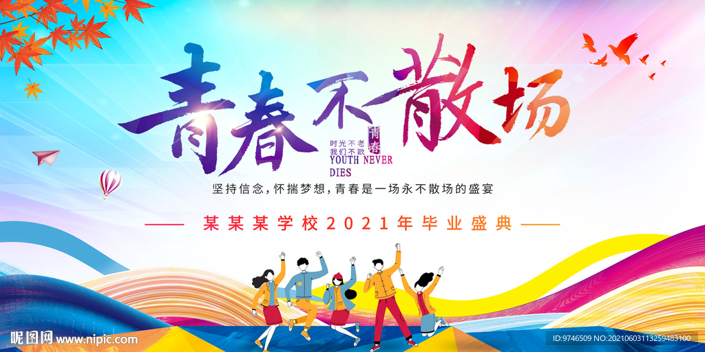 青春不散场  毕业季海报